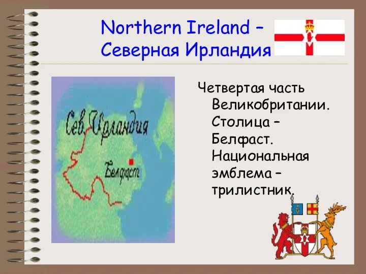 Northern Ireland – Северная Ирландия Четвертая часть Великобритании. Столица – Белфаст. Национальная эмблема – трилистник.