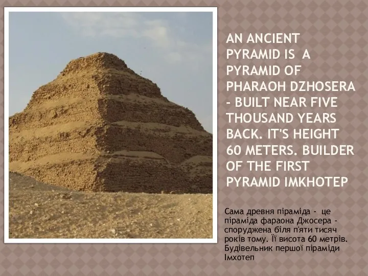 An ancient pyramid is a pyramid of pharaoh Dzhosera - built