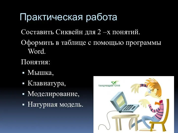 Практическая работа Составить Сиквейн для 2 –х понятий. Оформить в таблице