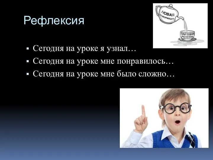 Рефлексия Сегодня на уроке я узнал… Сегодня на уроке мне понравилось…