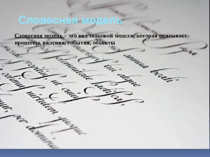 Словесная модель – это вид знаковой модели, которая описывает процессы, явления, события, объекты Словесная модель