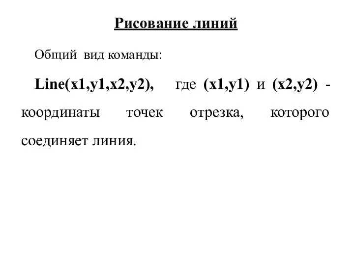 Рисование линий Общий вид команды: Line(x1,y1,x2,y2), где (x1,y1) и (x2,y2) -