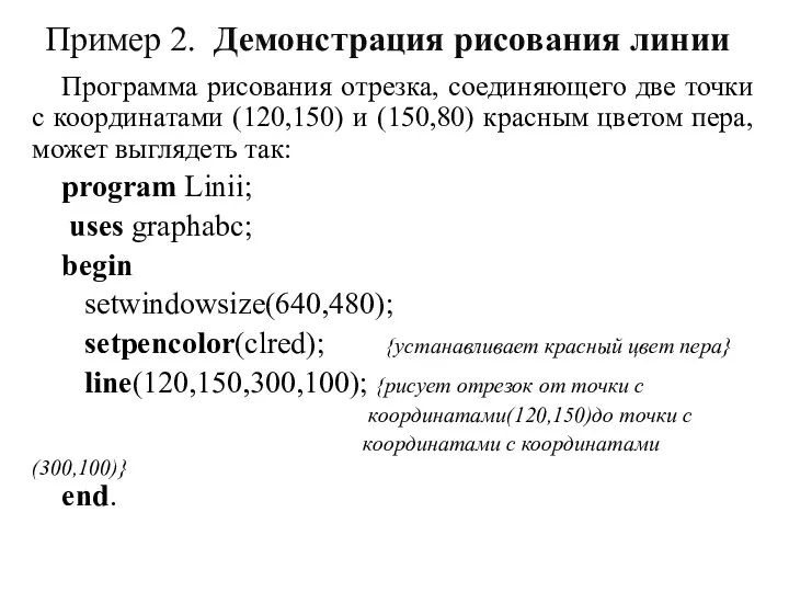 Пример 2. Демонстрация рисования линии Программа рисования отрезка, соединяющего две точки