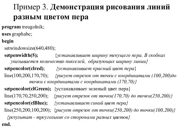 Пример 3. Демонстрация рисования линий разным цветом пера program treugolnik; uses