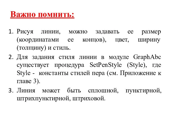 Важно помнить: Рисуя линии, можно задавать ее размер (координатами ее концов),