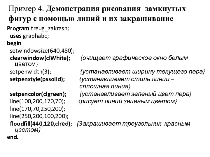 Пример 4. Демонстрация рисования замкнутых фигур с помощью линий и их
