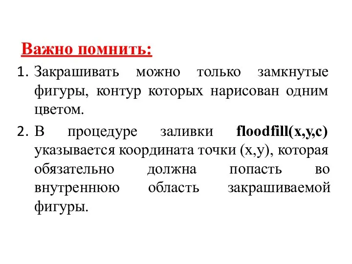 Важно помнить: Закрашивать можно только замкнутые фигуры, контур которых нарисован одним