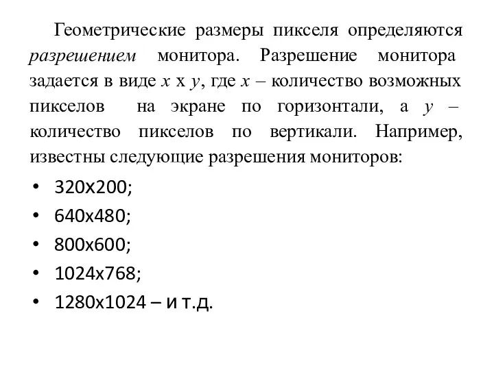 Геометрические размеры пикселя определяются разрешением монитора. Разрешение монитора задается в виде