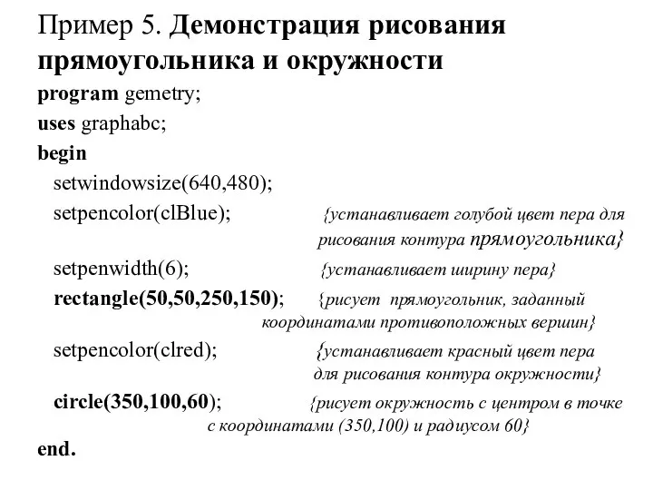 Пример 5. Демонстрация рисования прямоугольника и окружности program gemetry; uses graphabc;