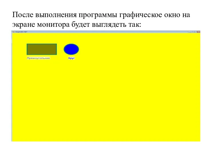 После выполнения программы графическое окно на экране монитора будет выглядеть так: