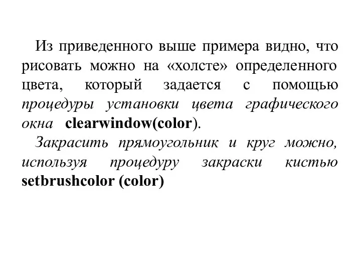 Из приведенного выше примера видно, что рисовать можно на «холсте» определенного