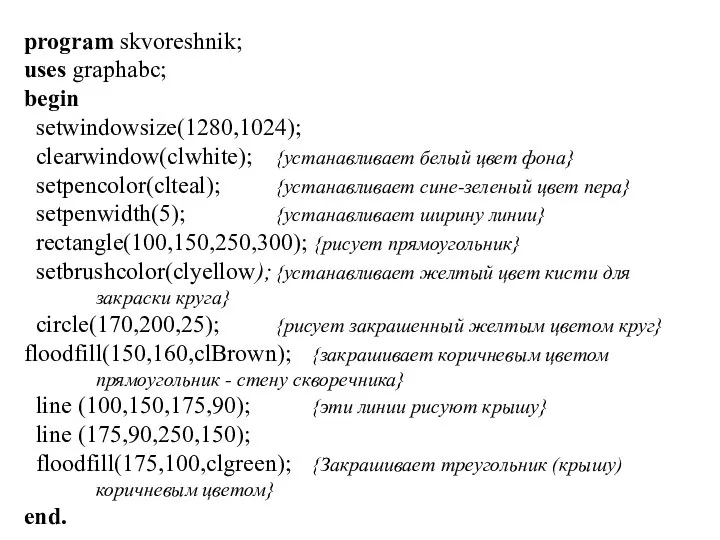 program skvoreshnik; uses graphabc; begin setwindowsize(1280,1024); clearwindow(clwhite); {устанавливает белый цвет фона}