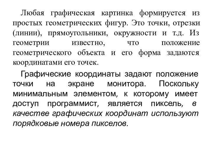 Любая графическая картинка формируется из простых геометрических фигур. Это точки, отрезки