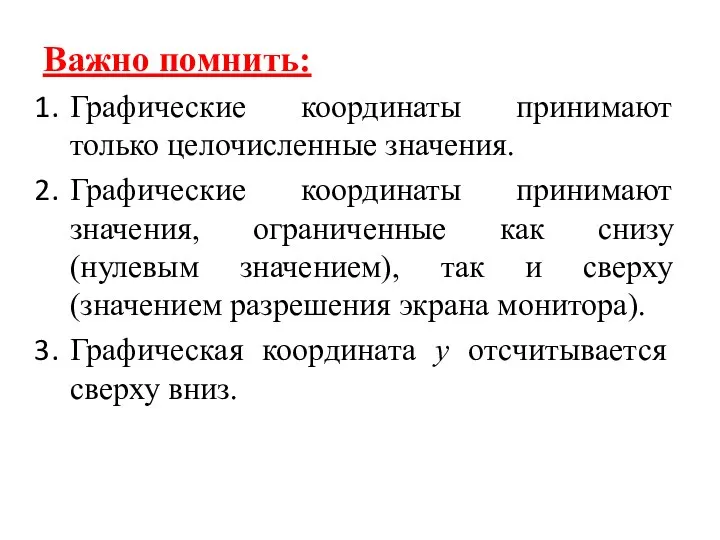 Важно помнить: Графические координаты принимают только целочисленные значения. Графические координаты принимают