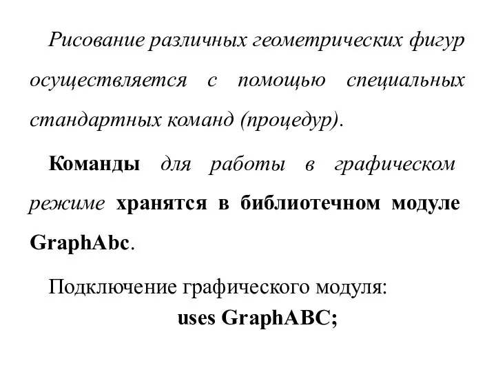 Рисование различных геометрических фигур осуществляется с помощью специальных стандартных команд (процедур).