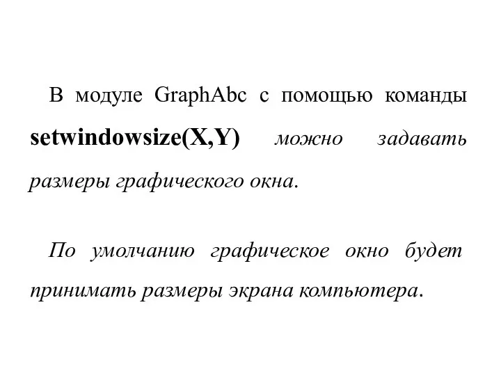 В модуле GraphAbc с помощью команды setwindowsize(X,Y) можно задавать размеры графического