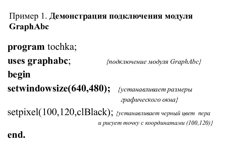 Пример 1. Демонстрация подключения модуля GraphAbc program tochka; uses graphabc; {подключение