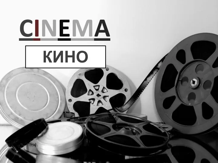 CINEMA КИНО