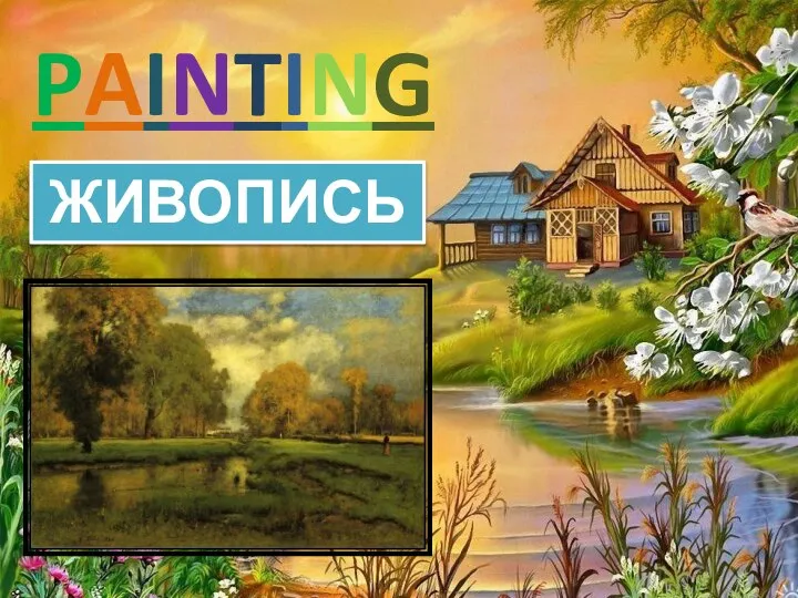 PAINTING ЖИВОПИСЬ