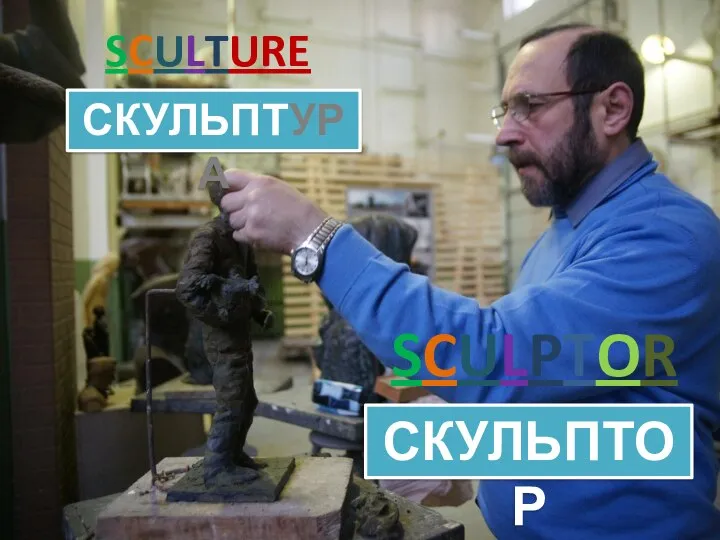 SCULPTOR SCULTURE СКУЛЬПТОР СКУЛЬПТУРА