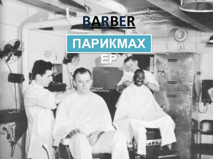 BARBER ПАРИКМАХЕР