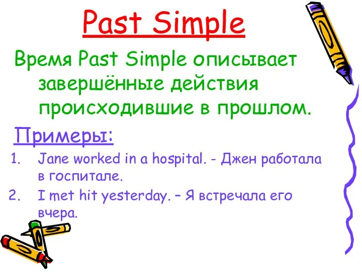 Past Simple Время Past Simple описывает завершённые действия происходившие в прошлом.