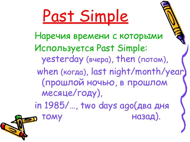 Past Simple Наречия времени с которыми Используется Past Simple: yesterday (вчера),