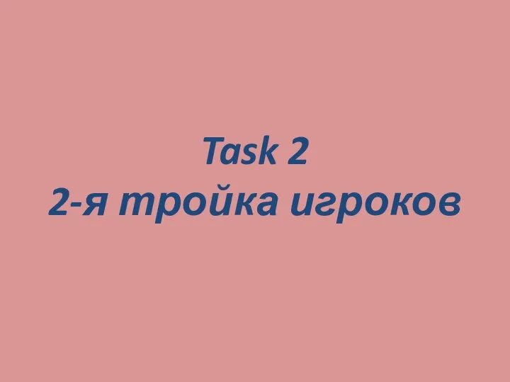 Task 2 2-я тройка игроков