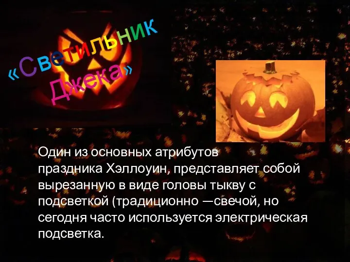 «Светильник Джека» Один из основных атрибутов праздника Хэллоуин, представляет собой вырезанную