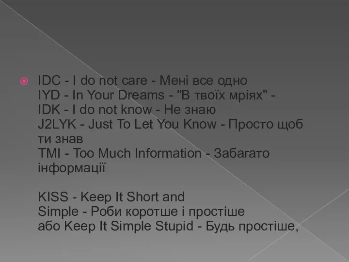 IDC - I do not care - Мені все одно IYD