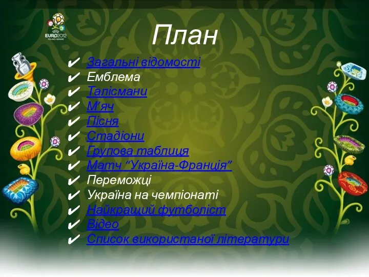 План Загальні відомості Емблема Талісмани М’яч Пісня Стадіони Групова таблиця Матч