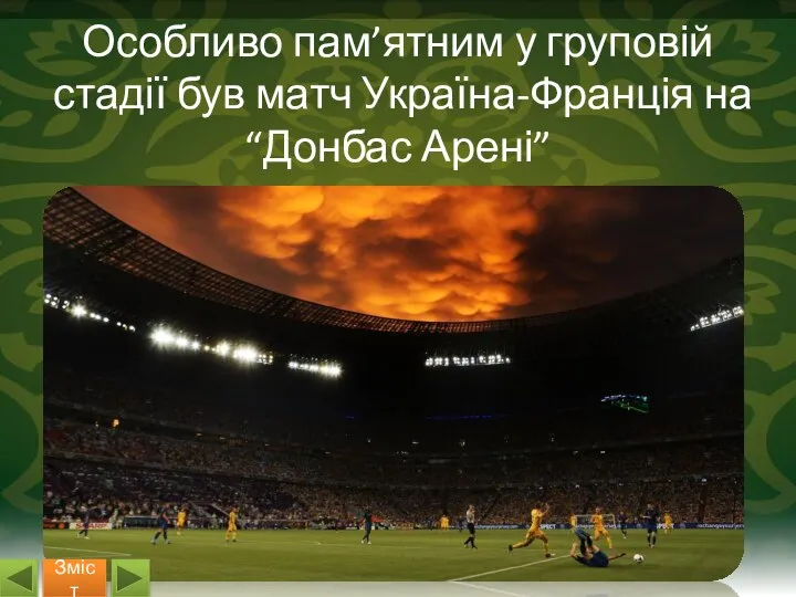 Особливо пам’ятним у груповій стадії був матч Україна-Франція на “Донбас Арені” Зміст