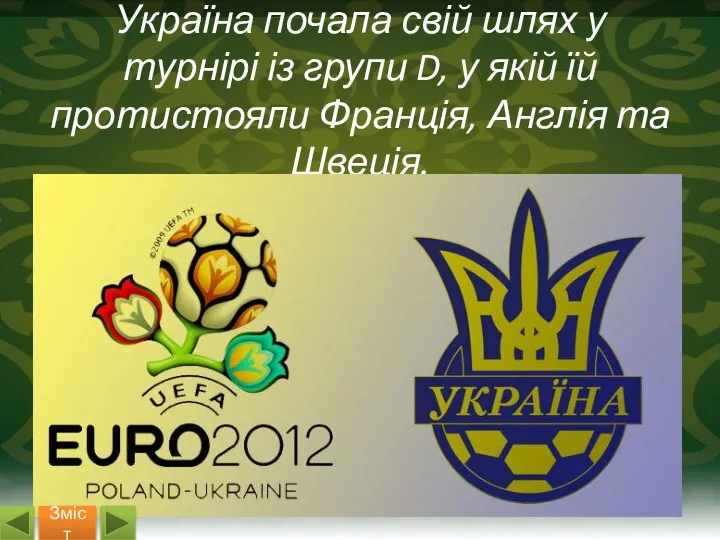 Україна почала свій шлях у турнірі із групи D, у якій