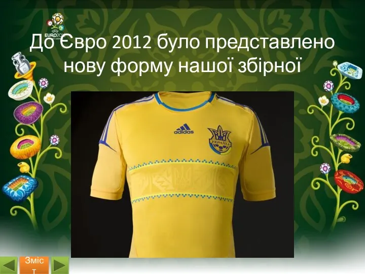 До Євро 2012 було представлено нову форму нашої збірної Зміст