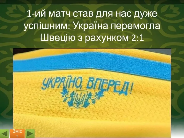 1-ий матч став для нас дуже успішним: Україна перемогла Швецію з рахунком 2:1 Зміст