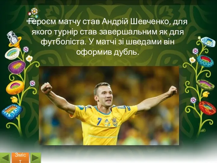 Героєм матчу став Андрій Шевченко, для якого турнір став завершальним як