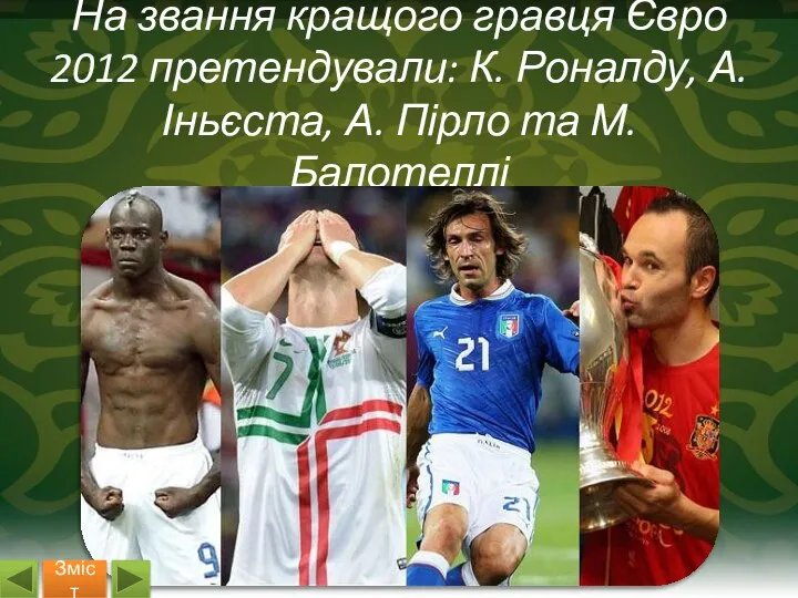 На звання кращого гравця Євро 2012 претендували: К. Роналду, А. Іньєста,