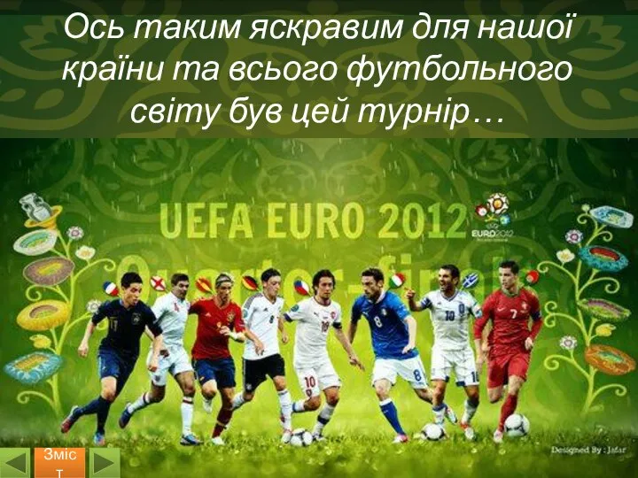 Ось таким яскравим для нашої країни та всього футбольного світу був цей турнір… Зміст