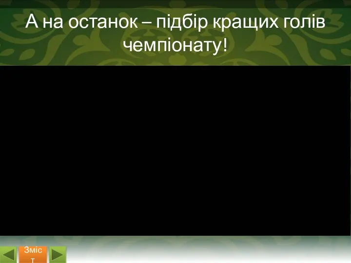 А на останок – підбір кращих голів чемпіонату! Зміст