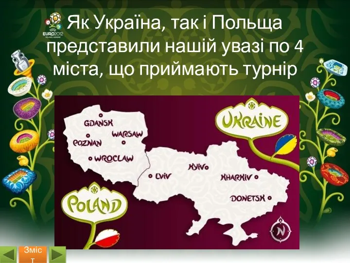 Як Україна, так і Польща представили нашій увазі по 4 міста, що приймають турнір Зміст