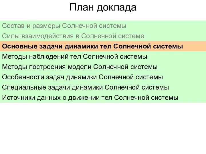 План доклада Состав и размеры Солнечной системы Силы взаимодействия в Солнечной