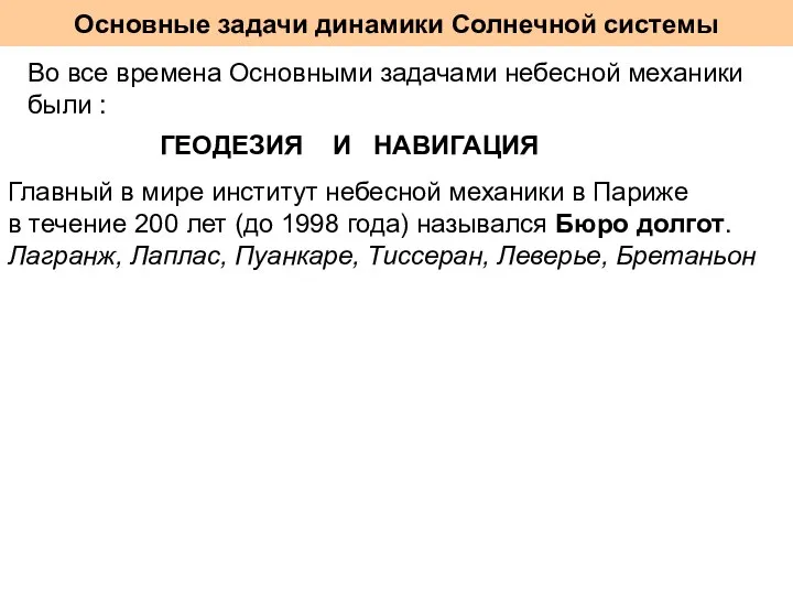 Основные задачи динамики Солнечной системы Во все времена Основными задачами небесной