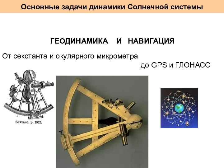 Основные задачи динамики Солнечной системы ГЕОДИНАМИКА И НАВИГАЦИЯ От секстанта и