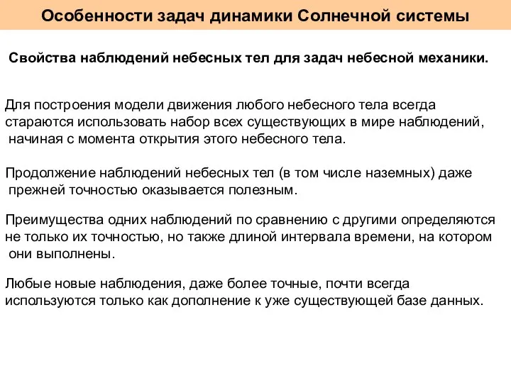 Особенности задач динамики Солнечной системы Для построения модели движения любого небесного