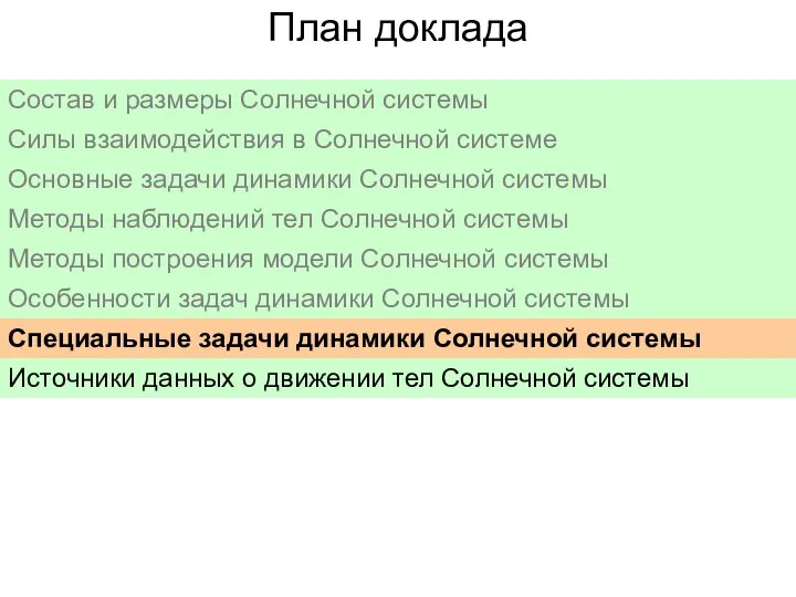 План доклада Состав и размеры Солнечной системы Силы взаимодействия в Солнечной