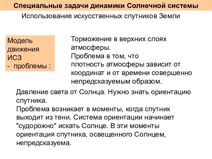 Специальные задачи динамики Солнечной системы Использование искусственных спутников Земли Модель движения