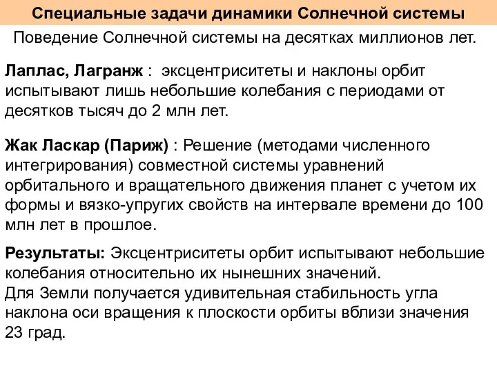 Специальные задачи динамики Солнечной системы Поведение Солнечной системы на десятках миллионов