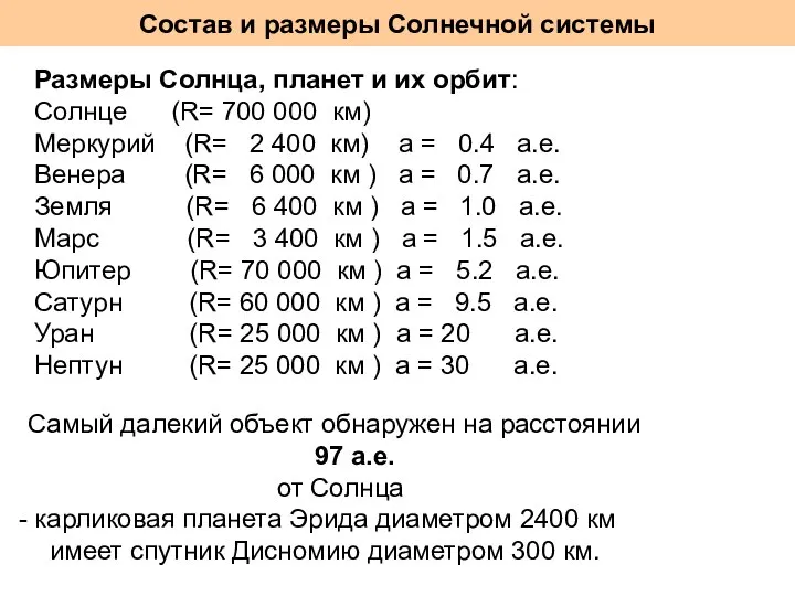 Состав и размеры Солнечной системы Размеры Солнца, планет и их орбит: