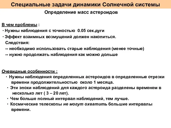 Специальные задачи динамики Солнечной системы Определение масс астероидов В чем проблемы