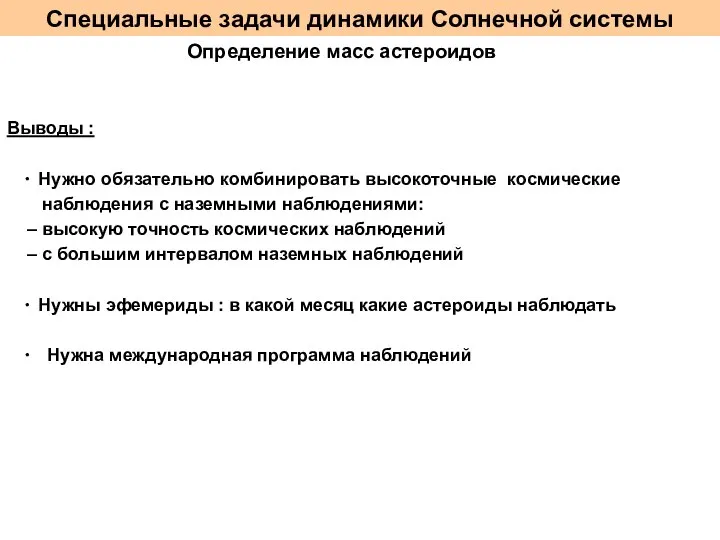 Специальные задачи динамики Солнечной системы Определение масс астероидов Выводы : ∙